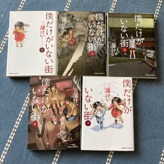 カドカワショテン(角川書店)の僕だけがいない街 1〜5(青年漫画)