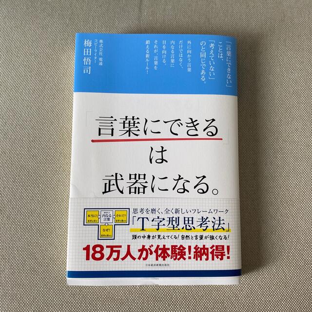 日経BP(ニッケイビーピー)の「言葉にできる」は武器になる。 エンタメ/ホビーの本(ビジネス/経済)の商品写真