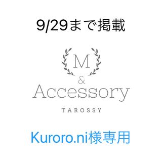Kuroro.ni様専用ページ(その他)