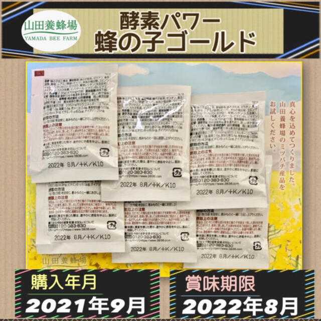 山田養蜂場(ヤマダヨウホウジョウ)の酵素パワー蜂の子ゴールド 食品/飲料/酒の健康食品(その他)の商品写真