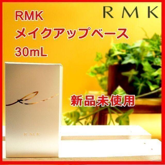 RMK(アールエムケー)の新品未使用 RMK メイクアップベース 30mL RUMIKO ルミコ 化粧下地 コスメ/美容のベースメイク/化粧品(化粧下地)の商品写真