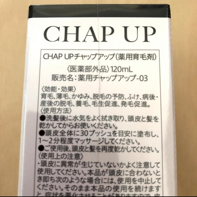 新品未使用 CHAP UP 育毛ローション03 120ml 5本セット - スカルプケア
