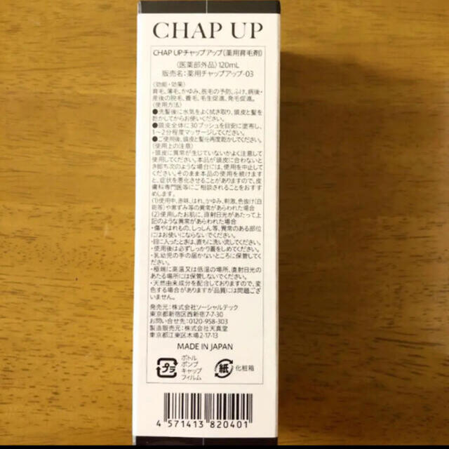 新品未使用 CHAP UP 育毛ローション03 120ml 5本セット - スカルプケア