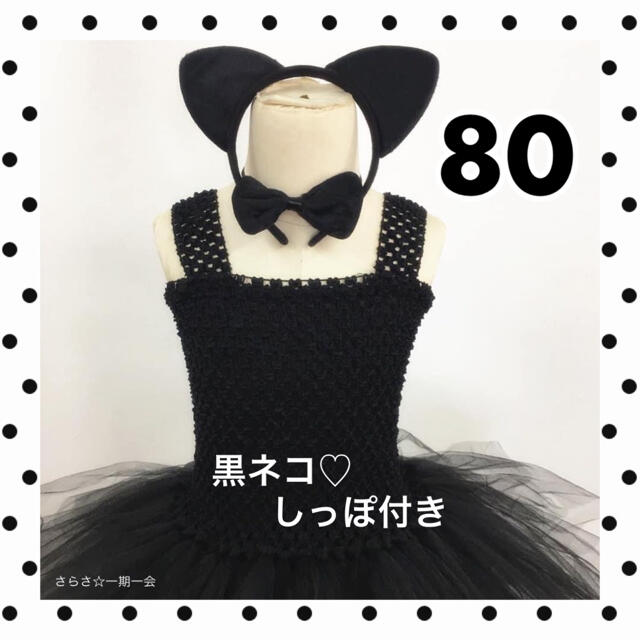 新品　コスチューム　黒ネコ　ねこ　猫　コスプレ　仮装　ハロウィン　女の子　80 キッズ/ベビー/マタニティのキッズ服女の子用(90cm~)(ワンピース)の商品写真