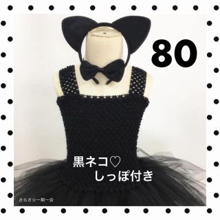 新品　コスチューム　黒ネコ　ねこ　猫　コスプレ　仮装　ハロウィン　女の子　80(ワンピース)