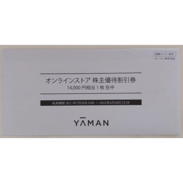 ラクマパック ヤーマン 株主優待 14000円 - ショッピング