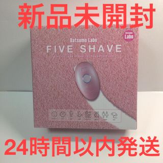 ドクターシーラボ(Dr.Ci Labo)の【新品未使用】脱毛ラボ DL003 DatsumoLabo FIVE SHAVE(ボディケア/エステ)