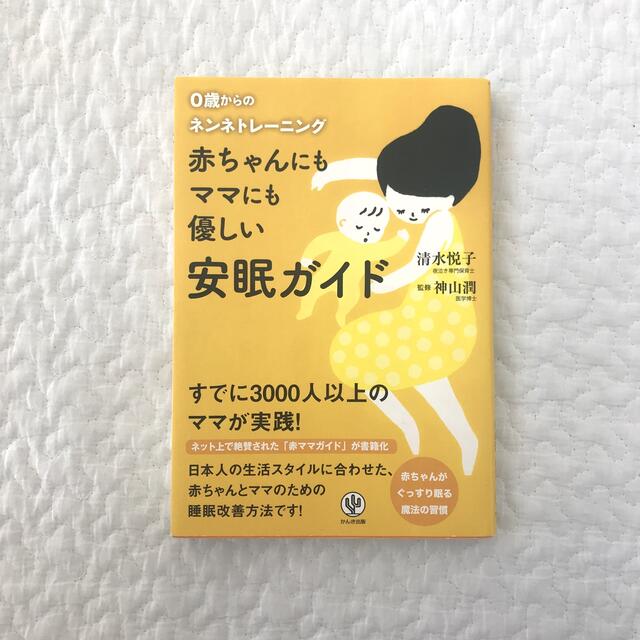 赤ちゃんにもママにも優しい安眠ガイド ０歳からのネンネトレ－ニング エンタメ/ホビーの雑誌(結婚/出産/子育て)の商品写真