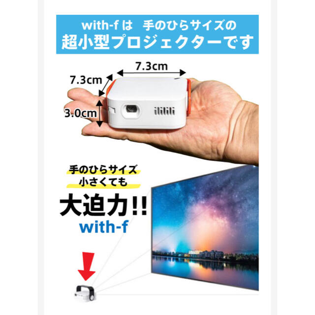 アウトドアーにもプロジェクター「with-f」ほぼ新品