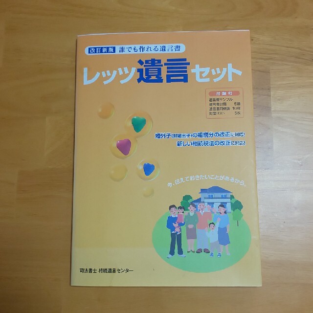 レッツ遺言セット 誰でも作れる遺言書 改訂新版 エンタメ/ホビーの本(人文/社会)の商品写真