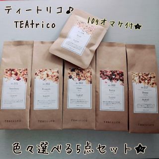 アリエッティ様専用食べれるお茶 50gサイズ 色々選べる5点セット(茶)