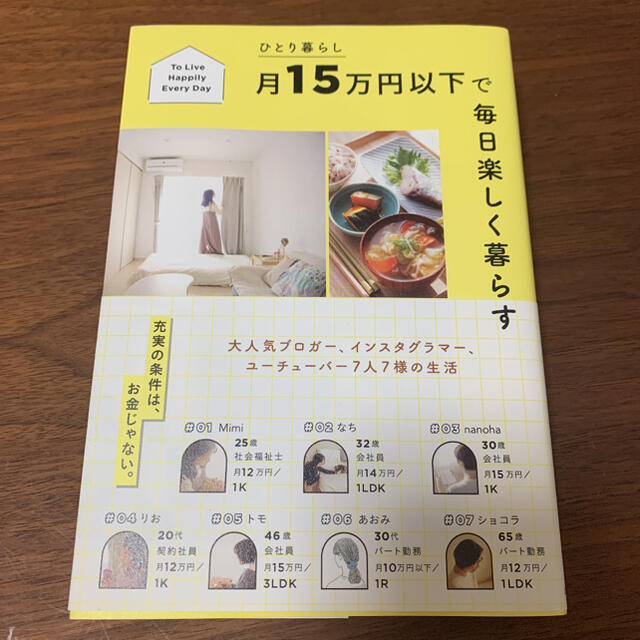 ひとり暮らし 月15万円以下で毎日楽しく暮らす エンタメ/ホビーの本(住まい/暮らし/子育て)の商品写真