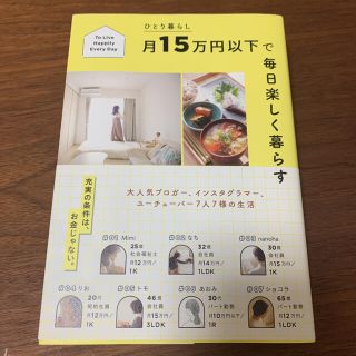 ひとり暮らし 月15万円以下で毎日楽しく暮らす(住まい/暮らし/子育て)