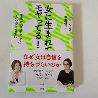 ショウガクカン(小学館)の女に生まれてモヤってる！ 本当は「自分らしく」いたいだけなのに(その他)