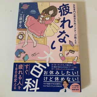 ワニブックス(ワニブックス)の疲れない大百科 女性専門の疲労外来ドクターが教える(結婚/出産/子育て)