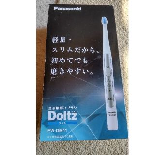 パナソニック(Panasonic)の【新品未使用】パナソニック　電動歯ブラシ Doltz EW-DM4(電動歯ブラシ)