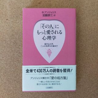 「その人」にもっと愛される心理学(人文/社会)