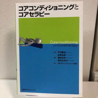 【あきさま専用】コアコンディショニングとコアセラピ－(趣味/スポーツ/実用)