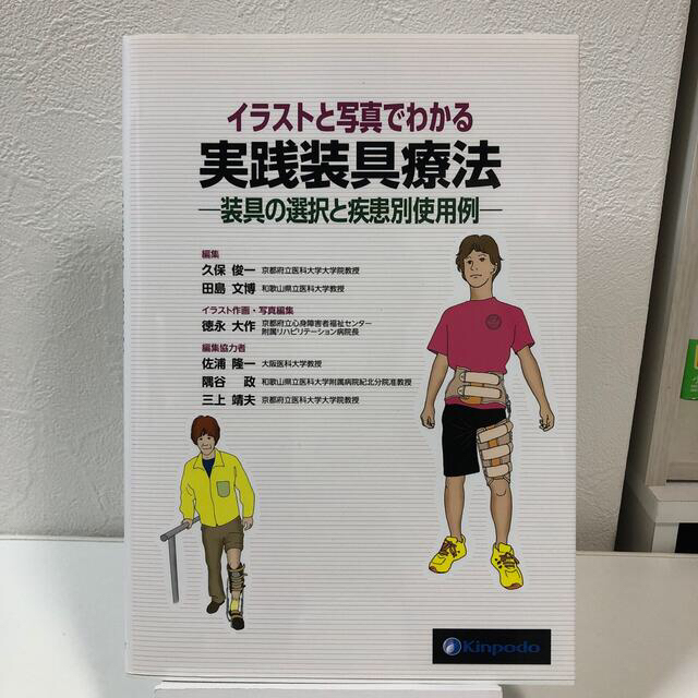 【とまとさん専用】イラストと写真でわかる実践装具療法 装具の選択と疾患別使用例 エンタメ/ホビーの本(健康/医学)の商品写真