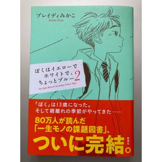 ぼくはイエローでホワイトで、ちょっとブルー ２(ノンフィクション/教養)