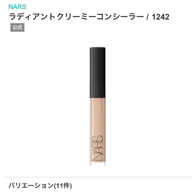 NARS(ナーズ)のNARS コンシーラー 非売品サイズ1.4mL コスメ/美容のベースメイク/化粧品(コンシーラー)の商品写真