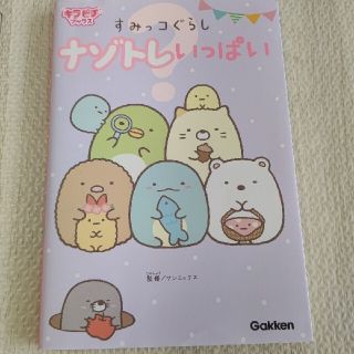 サンエックス(サンエックス)のすみっこぐらし ナゾトレいっぱい(絵本/児童書)