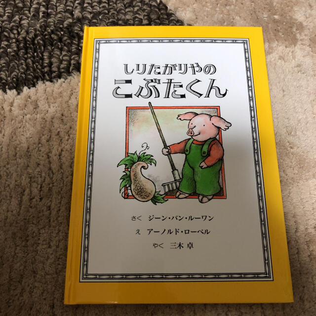 しりたがりやのこぶたくん エンタメ/ホビーの本(絵本/児童書)の商品写真