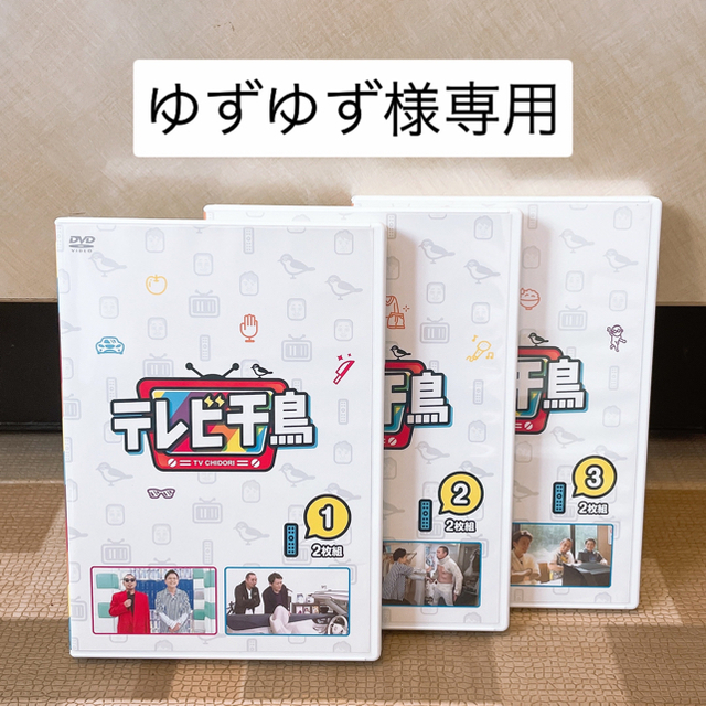 【テレビ千鳥】vol.1~3   DVD