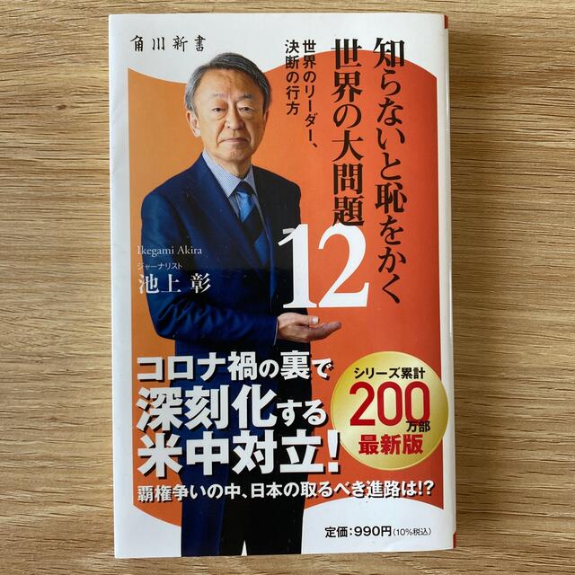 知らないと恥をかく世界の大問題１２ 世界のリーダー、決断の行方 エンタメ/ホビーの本(文学/小説)の商品写真