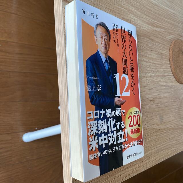 知らないと恥をかく世界の大問題１２ 世界のリーダー、決断の行方 エンタメ/ホビーの本(文学/小説)の商品写真