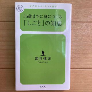 ３５歳までに身につける「しごと」の知恵(文学/小説)