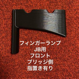 フィンガーランプ JB用 フロント ブリッジ側 指置き有り(パーツ)