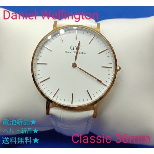Daniel Wellington(ダニエルウェリントン)の■Daniel Wellington Classic 36mm 稼働品　ホワイト メンズの時計(腕時計(アナログ))の商品写真