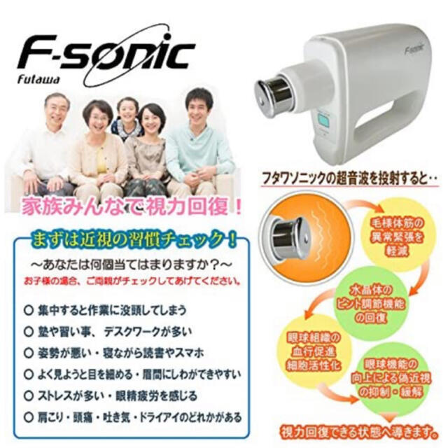 新型フタワソニック F-sonic 超音波治療機 視力回復futawasonic