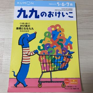 くもん　九九のおけいこ : 5・6・7歳(語学/参考書)