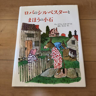 ロバのシルベスターとまほうの小石(絵本/児童書)