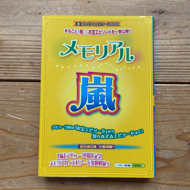 嵐(アラシ)のプレミアムエピソードBOOK メモリアル・嵐 エンタメ/ホビーのタレントグッズ(アイドルグッズ)の商品写真