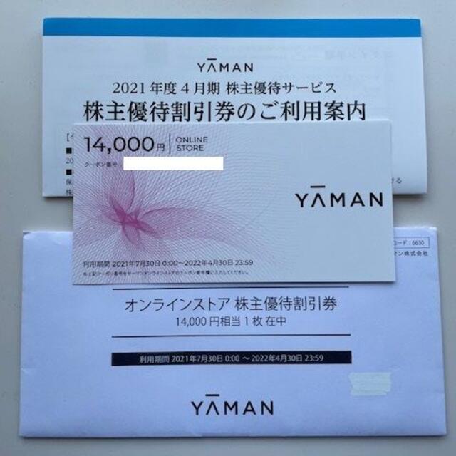 チケット＜匿名発送＞ヤーマン　株主優待　オンラインストア券　14,000円