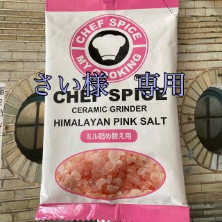 CHEF SPICE ヒマラヤピンク岩塩(調味料)