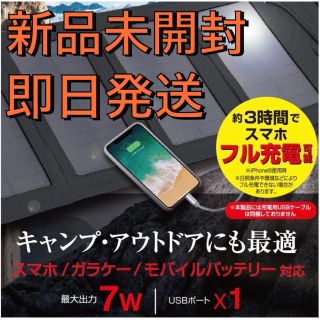 【新品】太陽光　モバイルバッテリー　充電器　air-J AJ-SOLAR7W(その他)