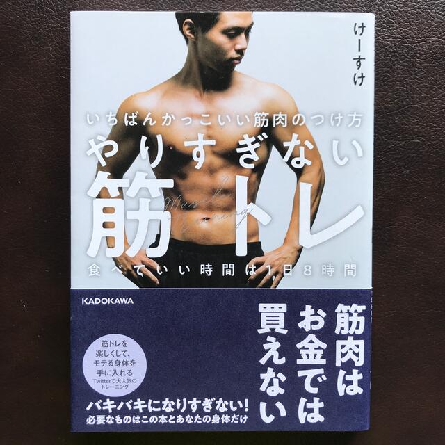 いちばんかっこいい筋肉のつけ方やりすぎない筋トレ 食べていい時間は１日８時間の通販 By ごっちよっち S Shop ラクマ