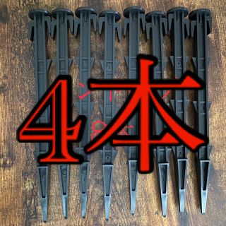 【satolina様専用】サンドペグ　27cm 4本セット(テント/タープ)