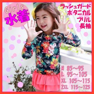 人気商品！キッズ水着 女の子 ボタニカルフリル　ラッシュガード パンツ ピンク(水着)