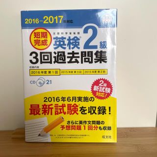 オウブンシャ(旺文社)の短期完成英検２級３回過去問集 文部科学省後援 ２０１６－２０１７年対応(資格/検定)