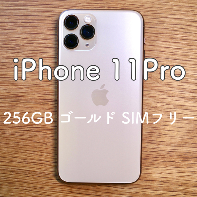 美品iPhone 11 Pro ゴールド 256GB Simフリー