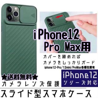 【送料無料】スライドカメラ保護付ケース iPhone12ProMax用 グリーン(iPhoneケース)