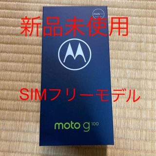 モトローラ(Motorola)の新品未使用　モトローラMotorola moto g100  8GB/128GB(スマートフォン本体)