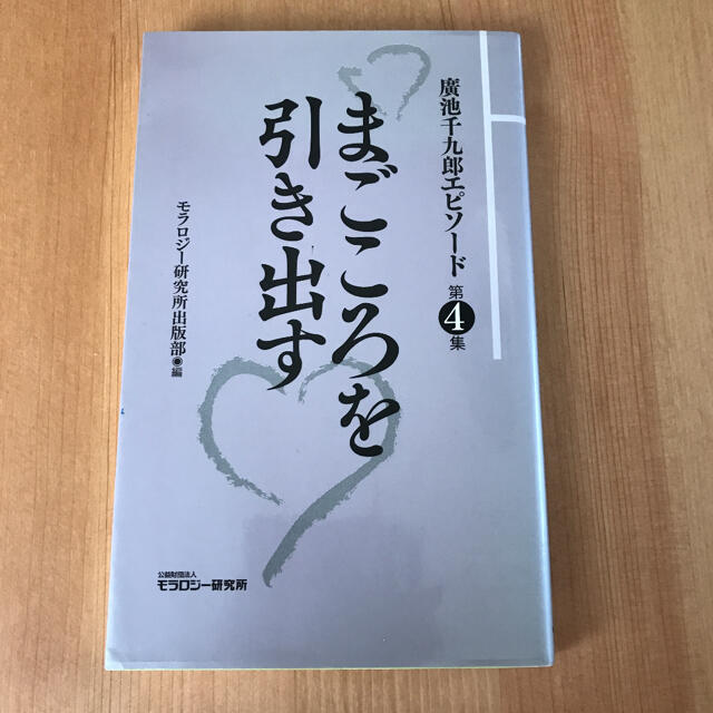 廣池千九郎エピソード 第4集 (まごころを引き出す) エンタメ/ホビーの本(人文/社会)の商品写真