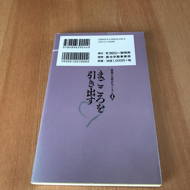 廣池千九郎エピソード 第4集 (まごころを引き出す) エンタメ/ホビーの本(人文/社会)の商品写真