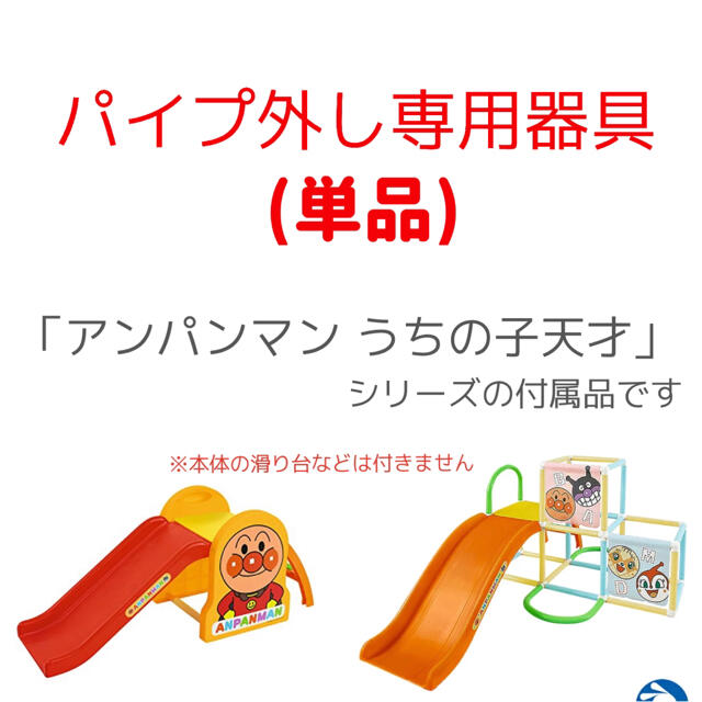 アンパンマン(アンパンマン)の新品】パイプ外し専用器具 アンパンマン 滑り台専用部品 ジャングルパーク専用部品 キッズ/ベビー/マタニティのおもちゃ(その他)の商品写真